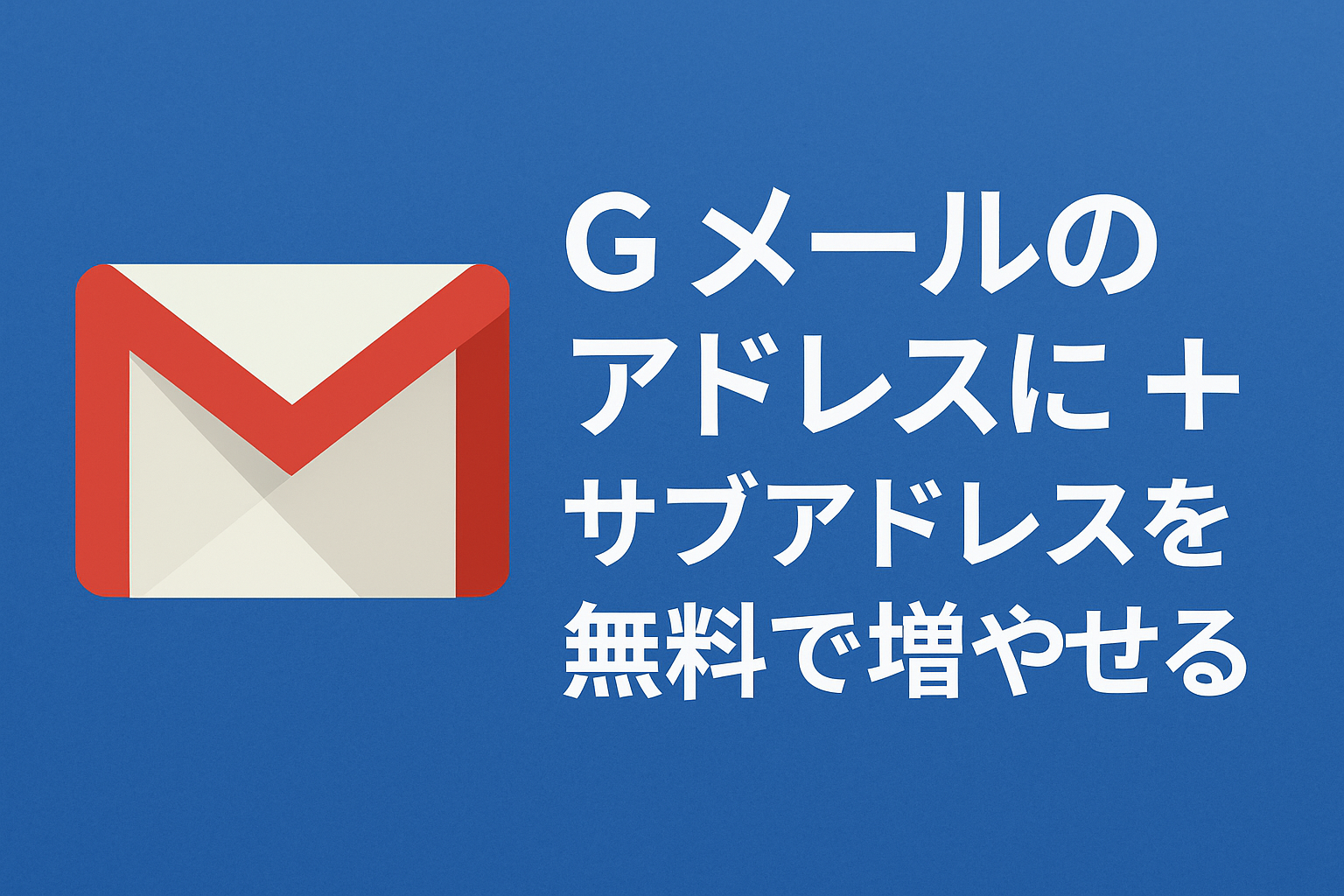 Gメールのアドレスに＋（プラス記号）を付けるとサブアドレスを無料で増やせる