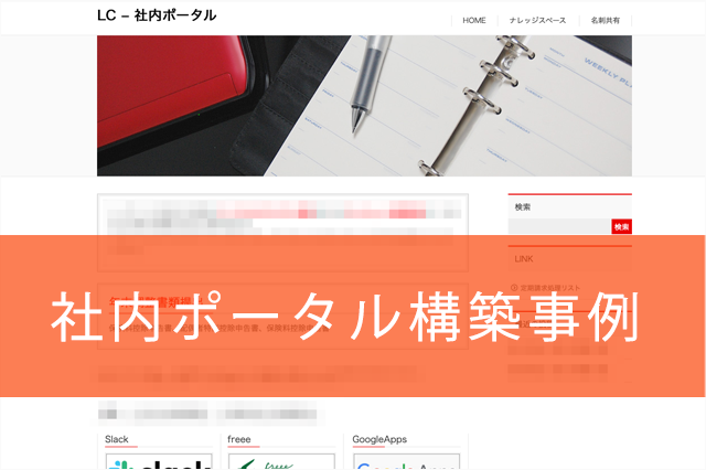 社内ポータル 弊社 のご紹介 Webサイト制作 Cms Wordpress Movabletype サイト開発 Google Workspace導入サポート 群馬県前橋市