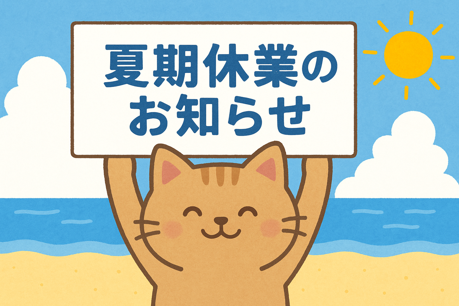 2025夏季休業のお知らせ