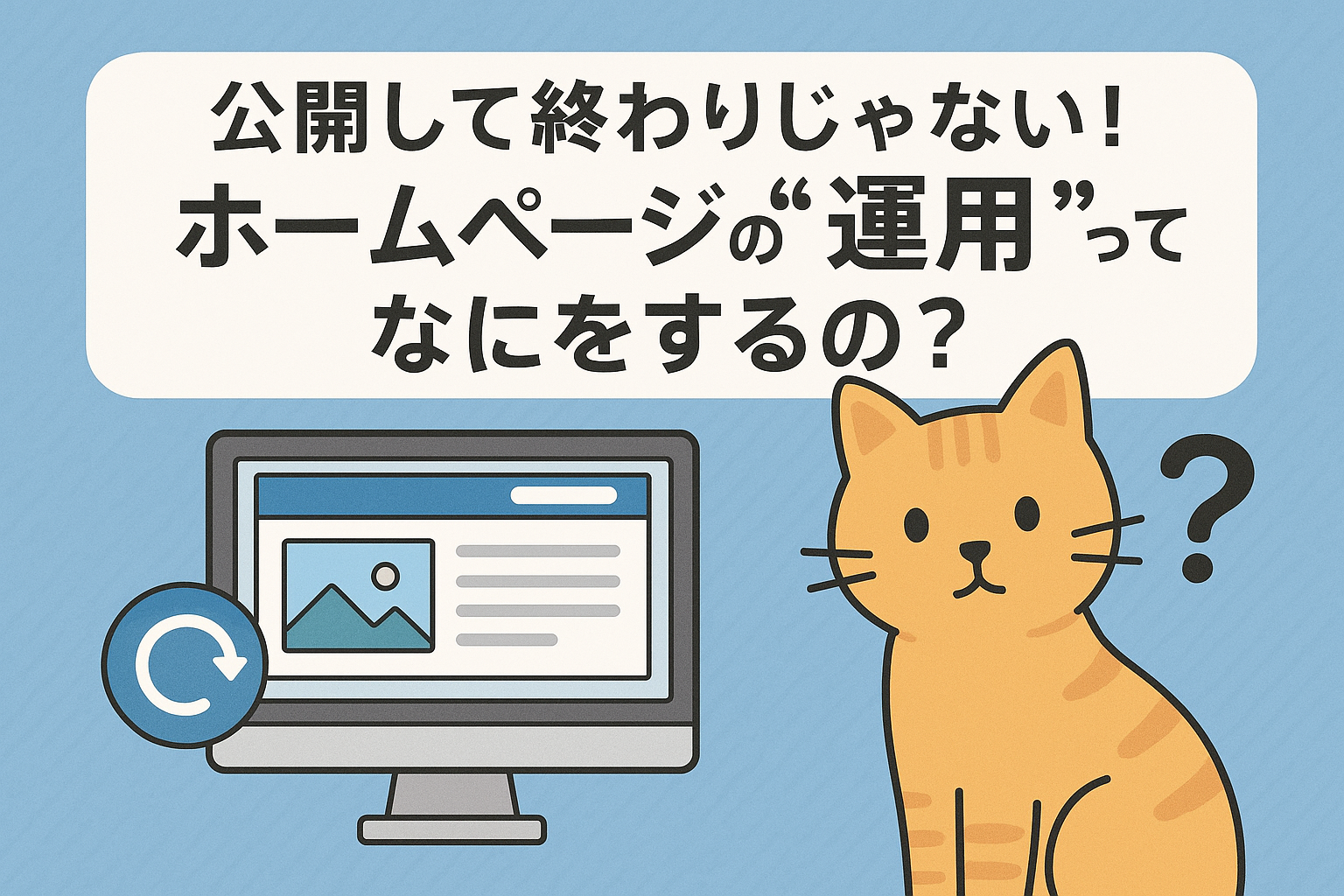 公開して終わりじゃない！ホームページの“運用”ってなにをするの？