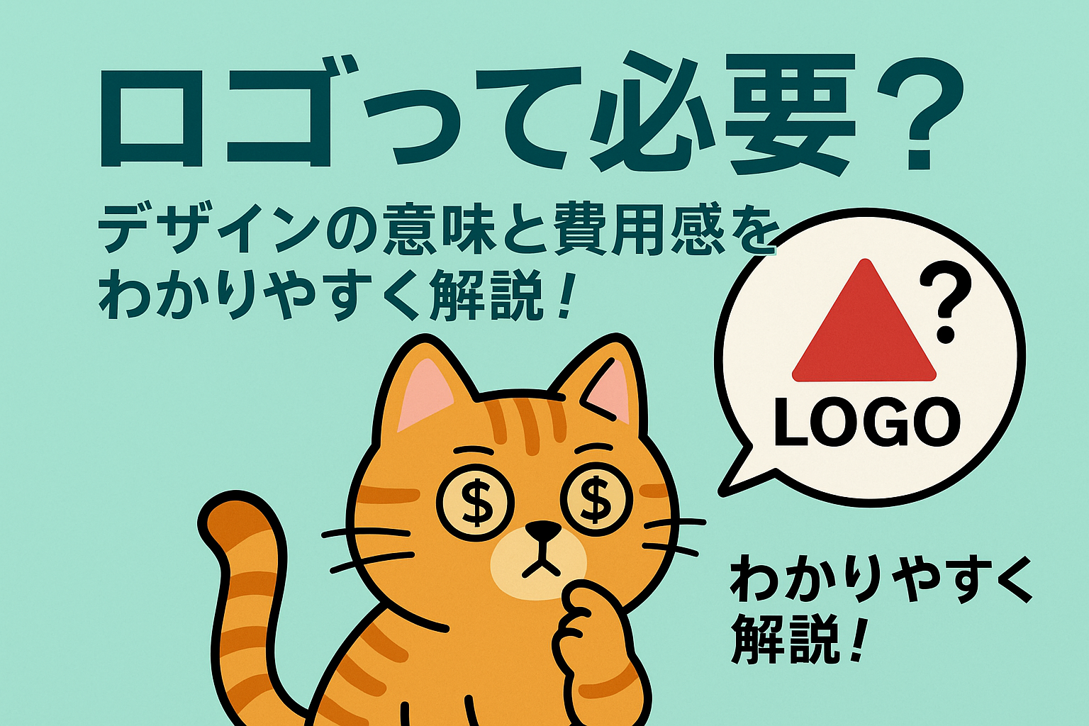 ロゴって必要？デザインの意味と費用感をわかりやすく解説！