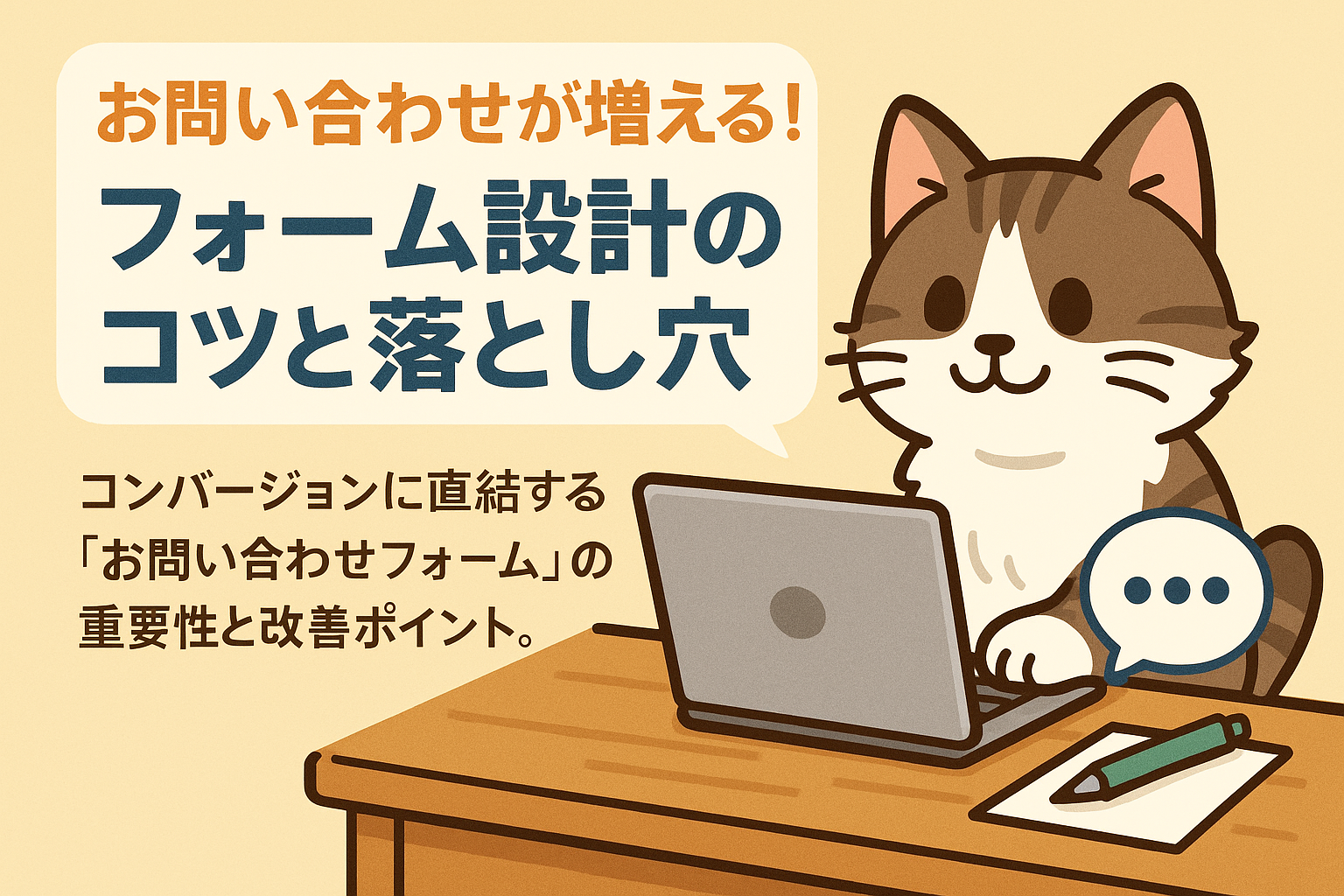 【初心者向け】お問い合わせが増える！フォーム設計のコツと落とし穴
