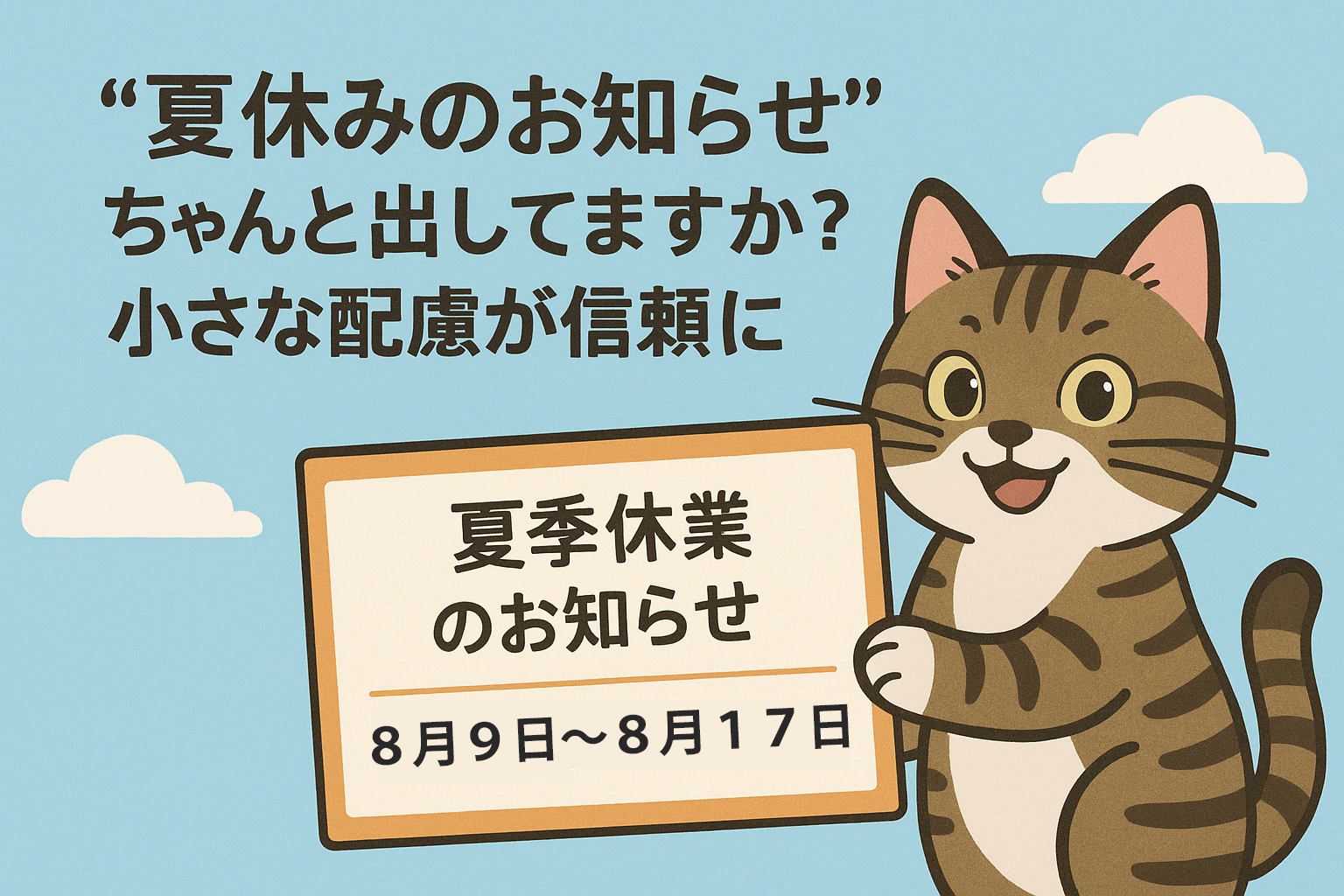 “夏休みのお知らせ”ちゃんと出してますか？小さな配慮が信頼につながります