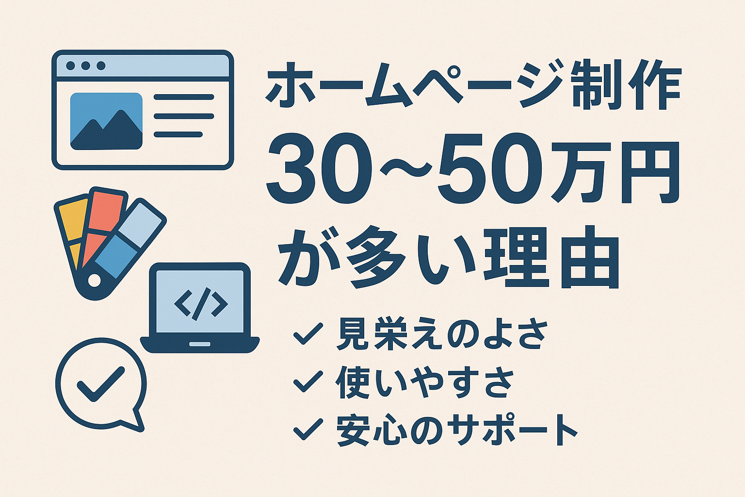 ホームページ制作の予算ってどれくらい？30〜50万円が多い理由、教えます。