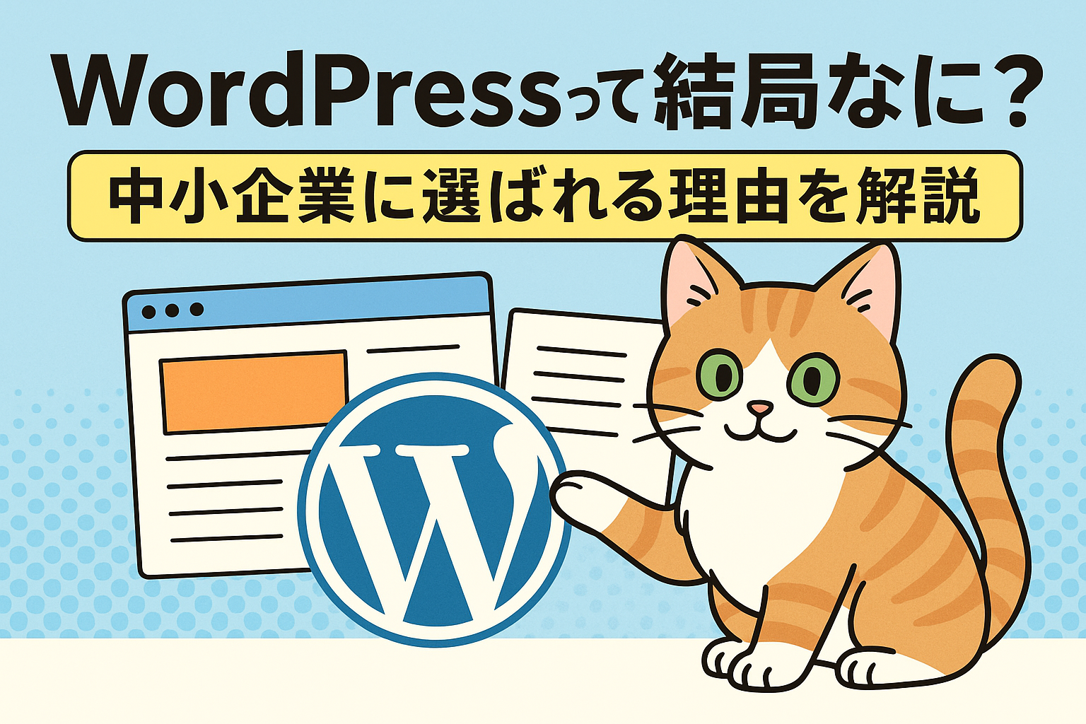 WordPressって結局なに？中小企業に選ばれる理由を解説！