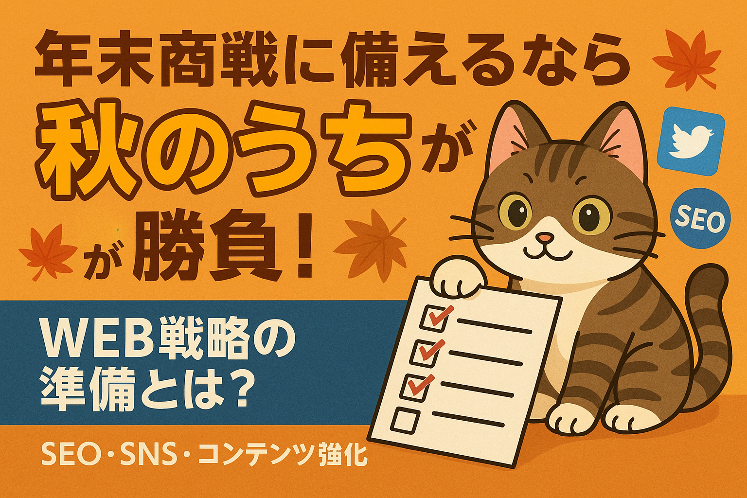 年末商戦に備えるなら“秋のうち”が勝負！初心者でもできるWEB戦略の準備とは？