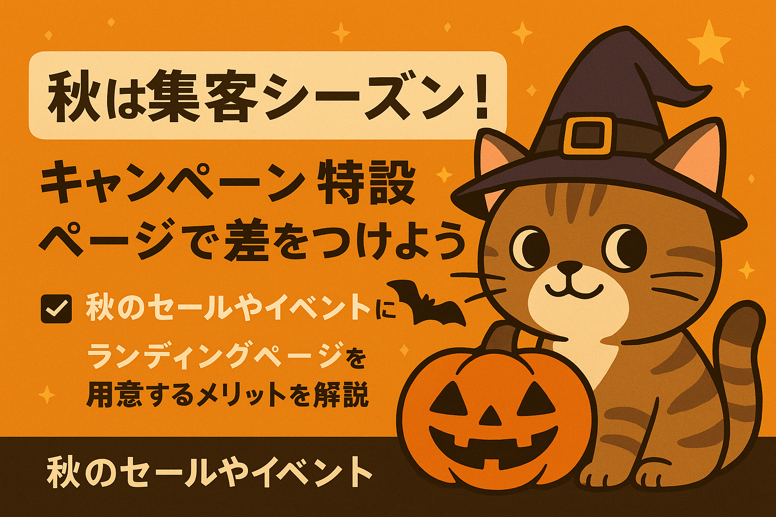 秋は集客シーズン！キャンペーン特設ページで差をつけよう