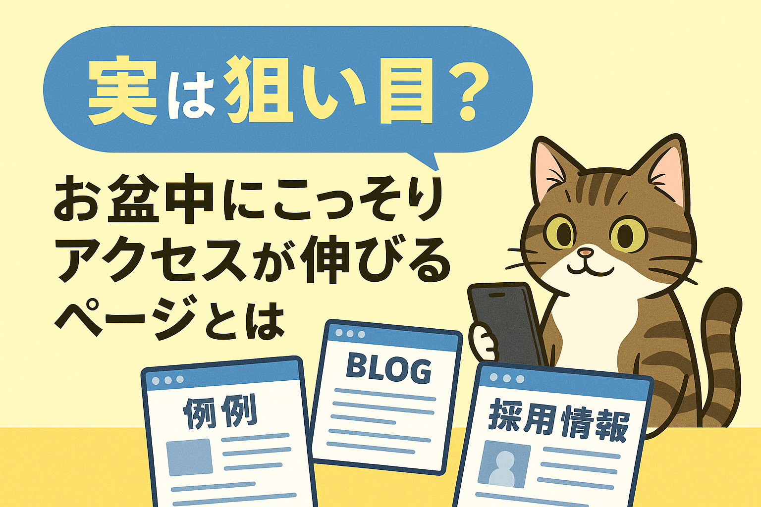 実は狙い目？お盆中にこっそりアクセスが伸びるページとは