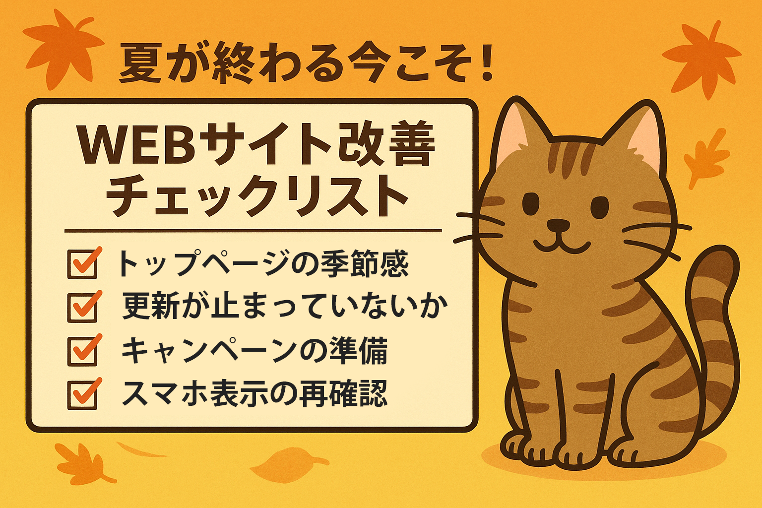 夏が終わる今こそ！秋商戦に向けたWEBサイト改善チェックリスト