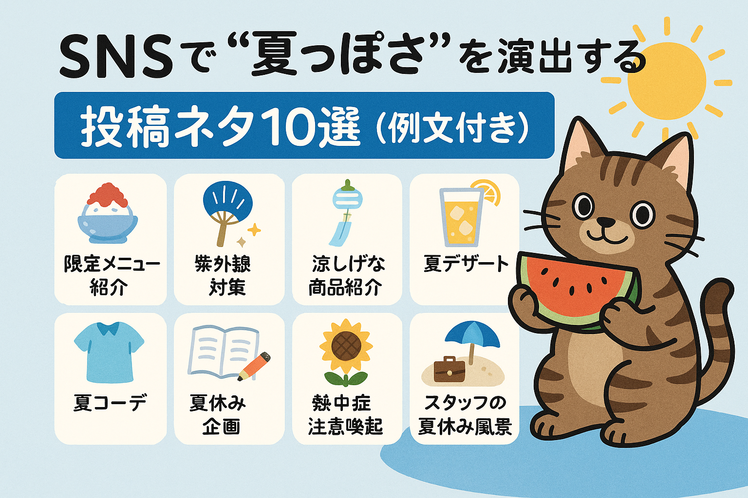 SNSで“夏っぽさ”を演出する投稿ネタ10選（例文付き）