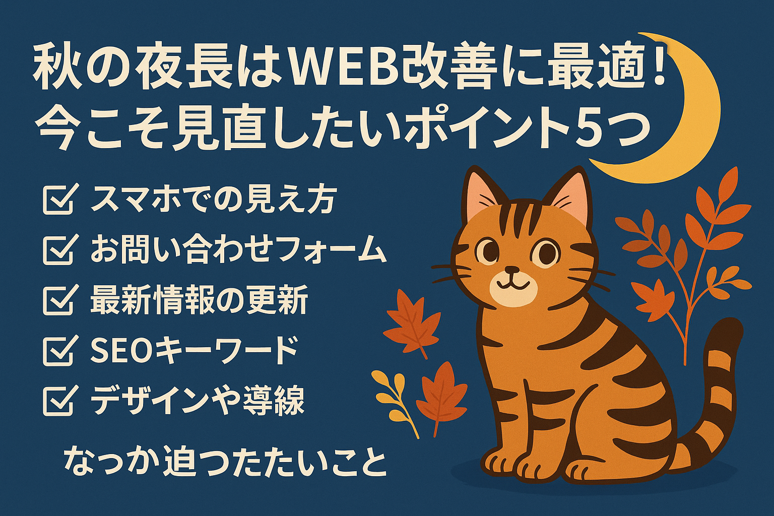 秋の夜長はWEB改善に最適！今こそ見直したいポイント5つ