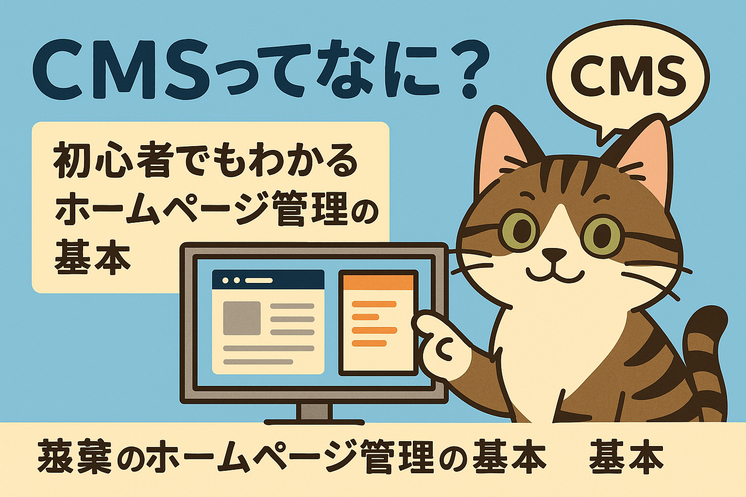 CMSってなに？初心者でもわかるホームページ管理の基本