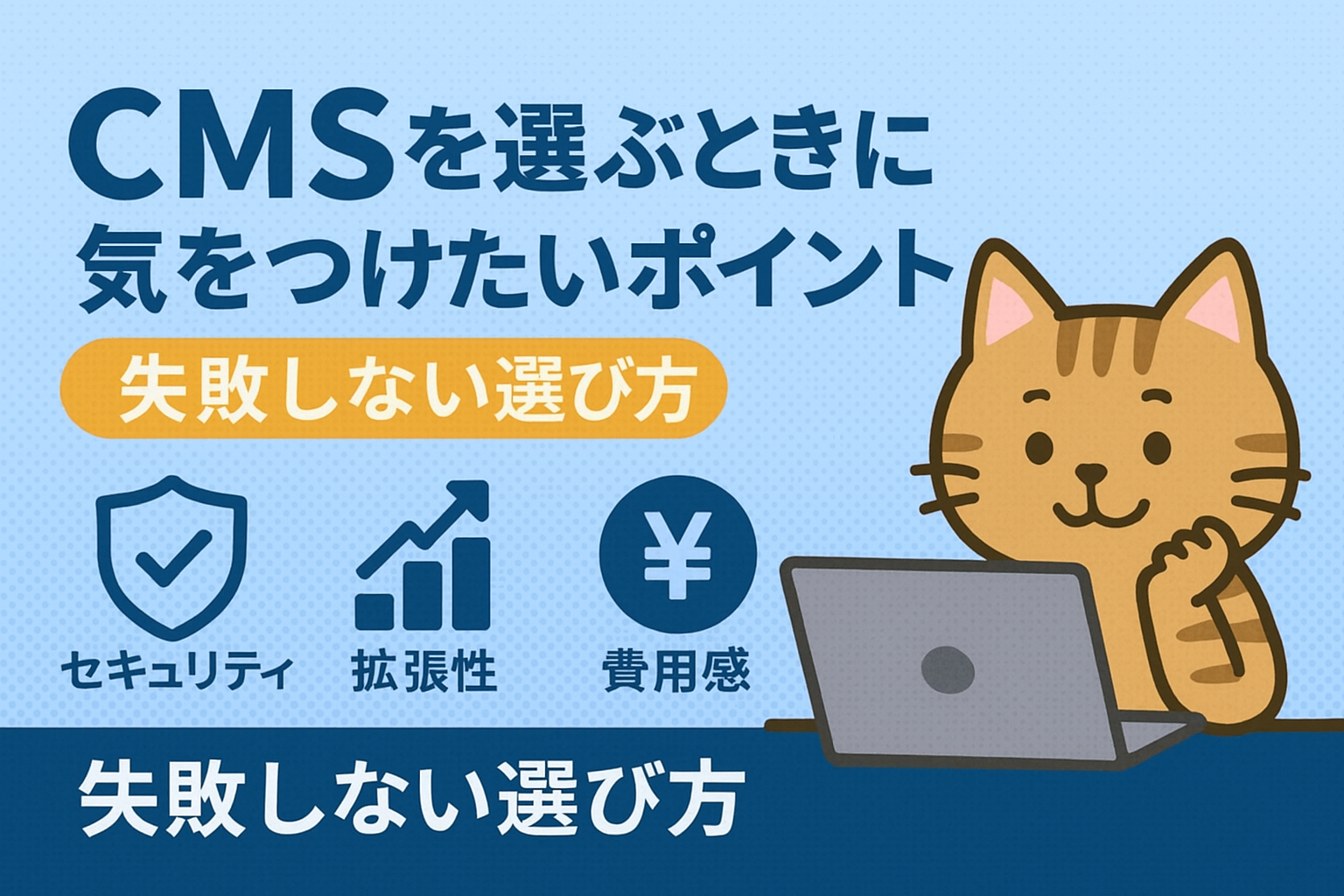 CMSを選ぶときに気をつけたいポイント｜失敗しない選び方