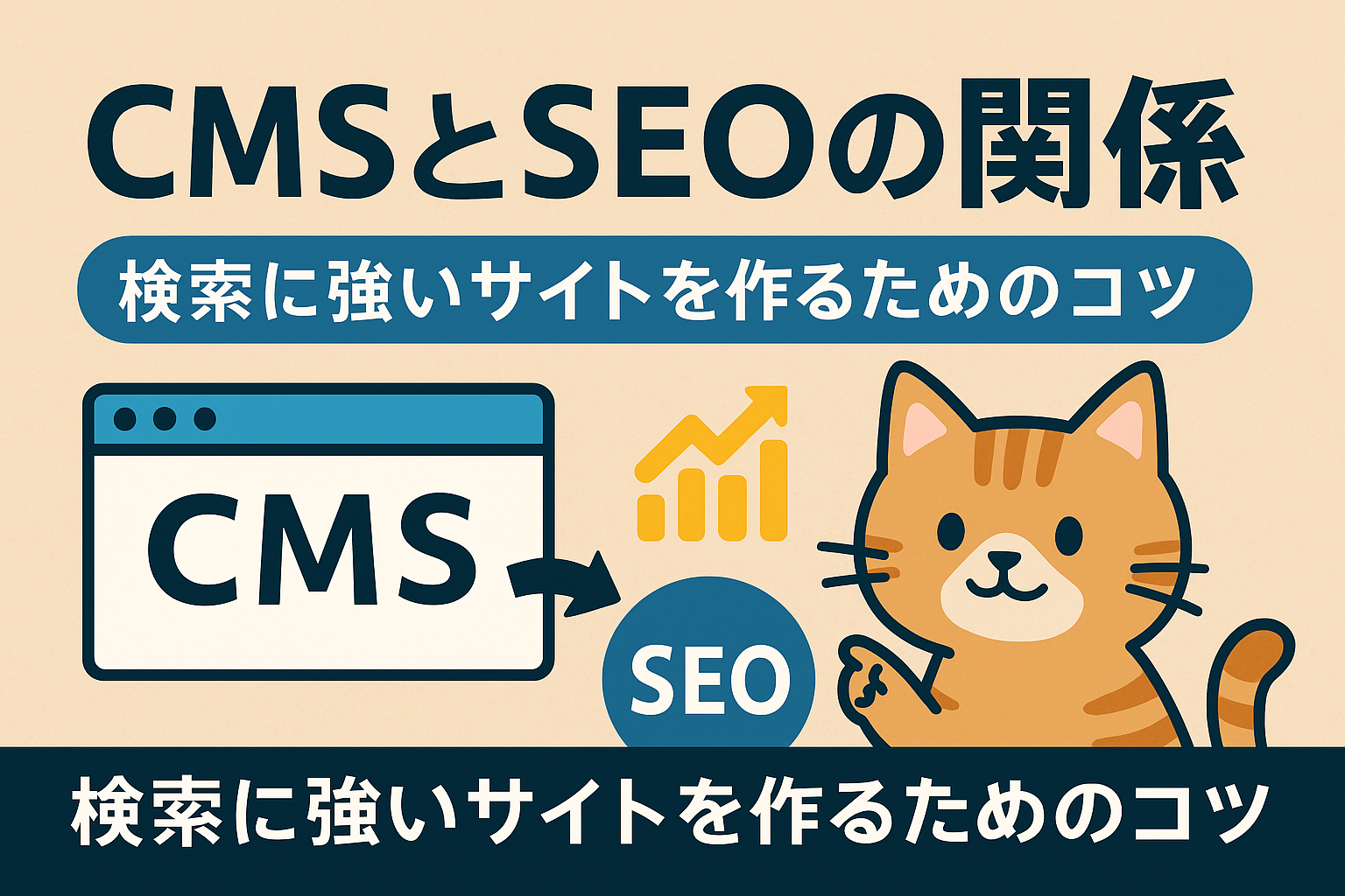CMSとSEOの関係｜検索に強いサイトを作るためのコツ