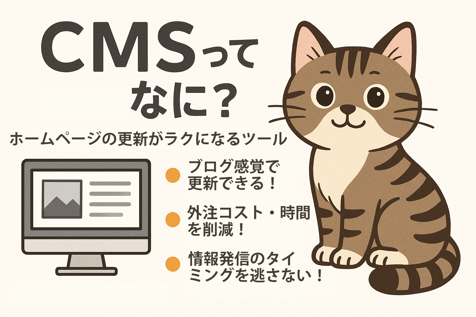 CMS導入のメリット3選｜更新がラクになる理由