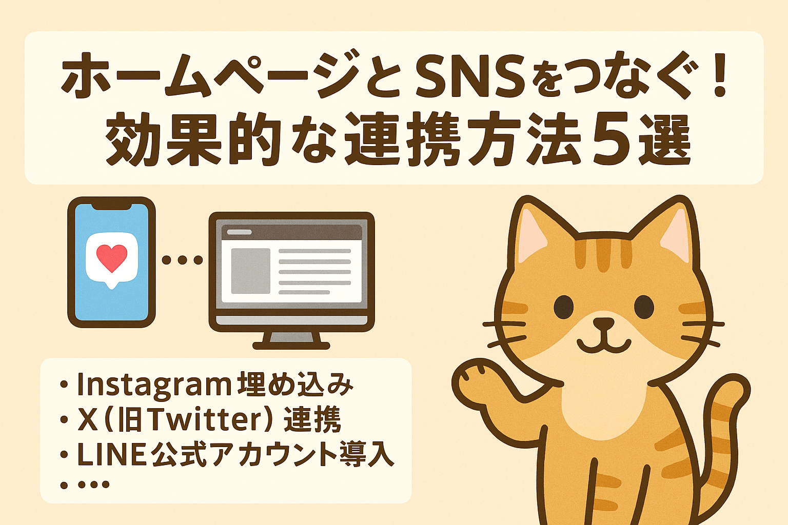 ホームページとSNSをつなぐ!効果的な連携方法5選