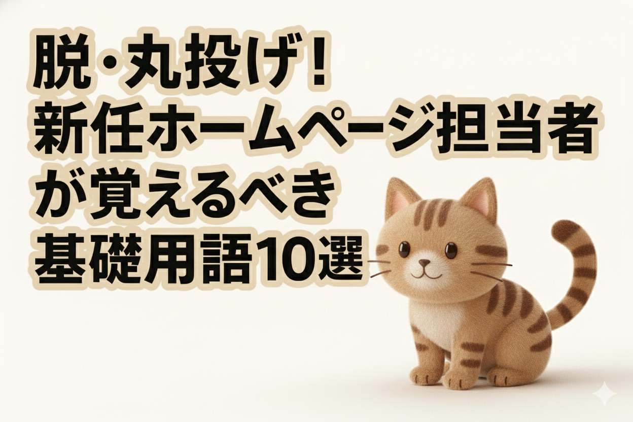脱・丸投げ！新任ホームページ担当者が覚えるべき基礎用語10選