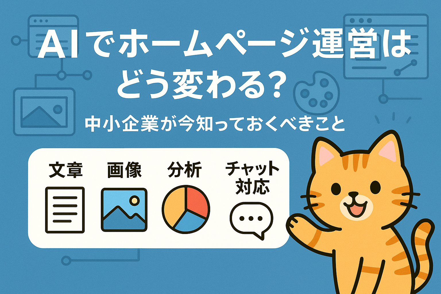AIでホームページ運営はどう変わる？｜中小企業が今知っておくべきこと