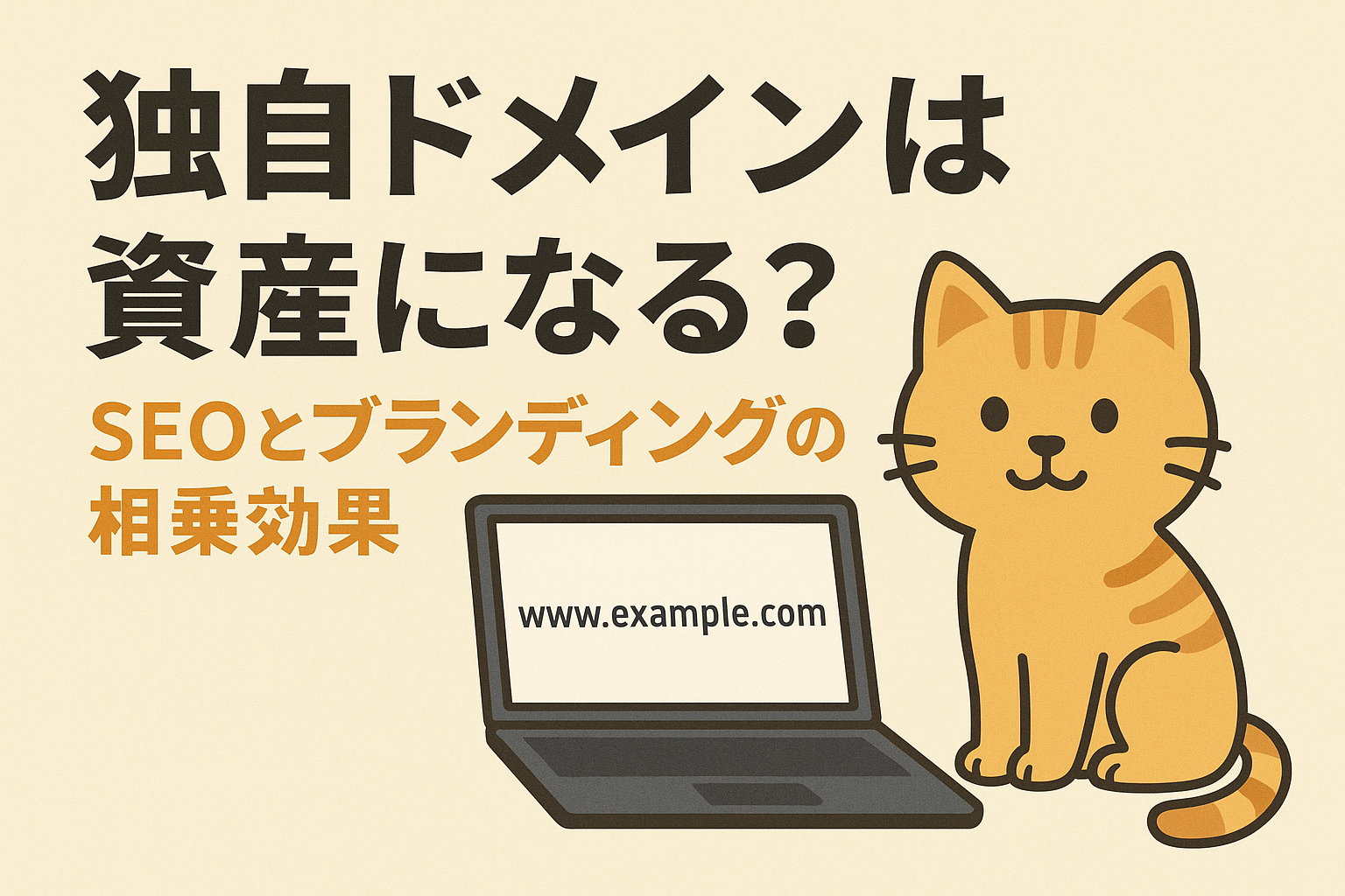 独自ドメインは資産になる？SEOとブランディングの相乗効果