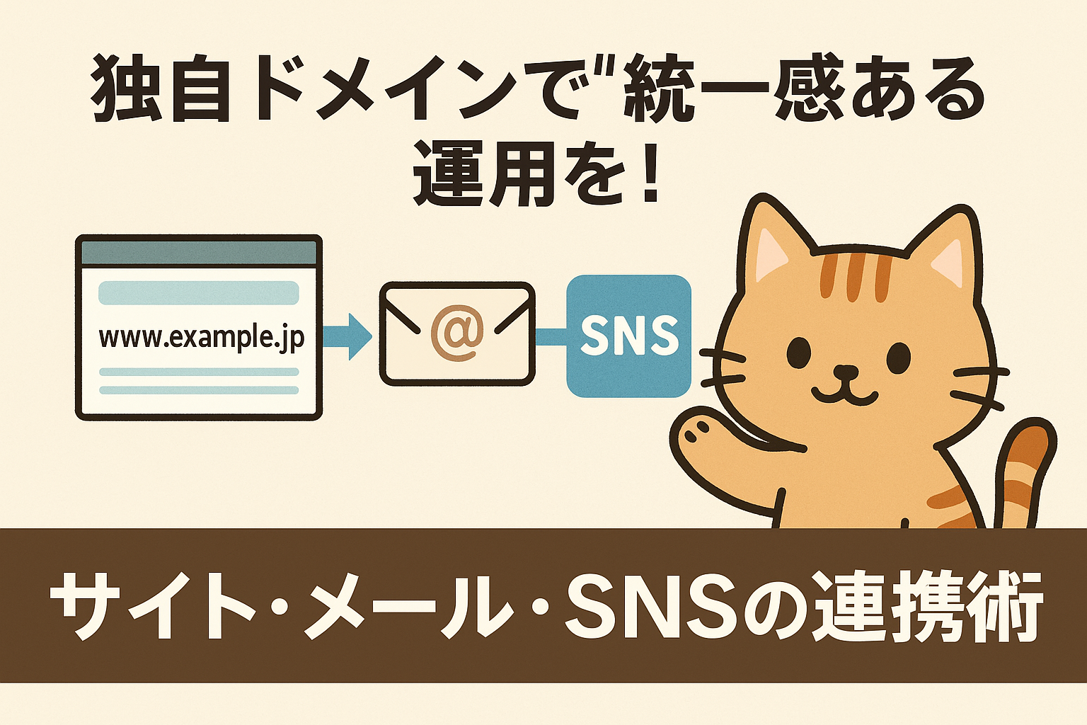 独自ドメインで“統一感ある”運用を!