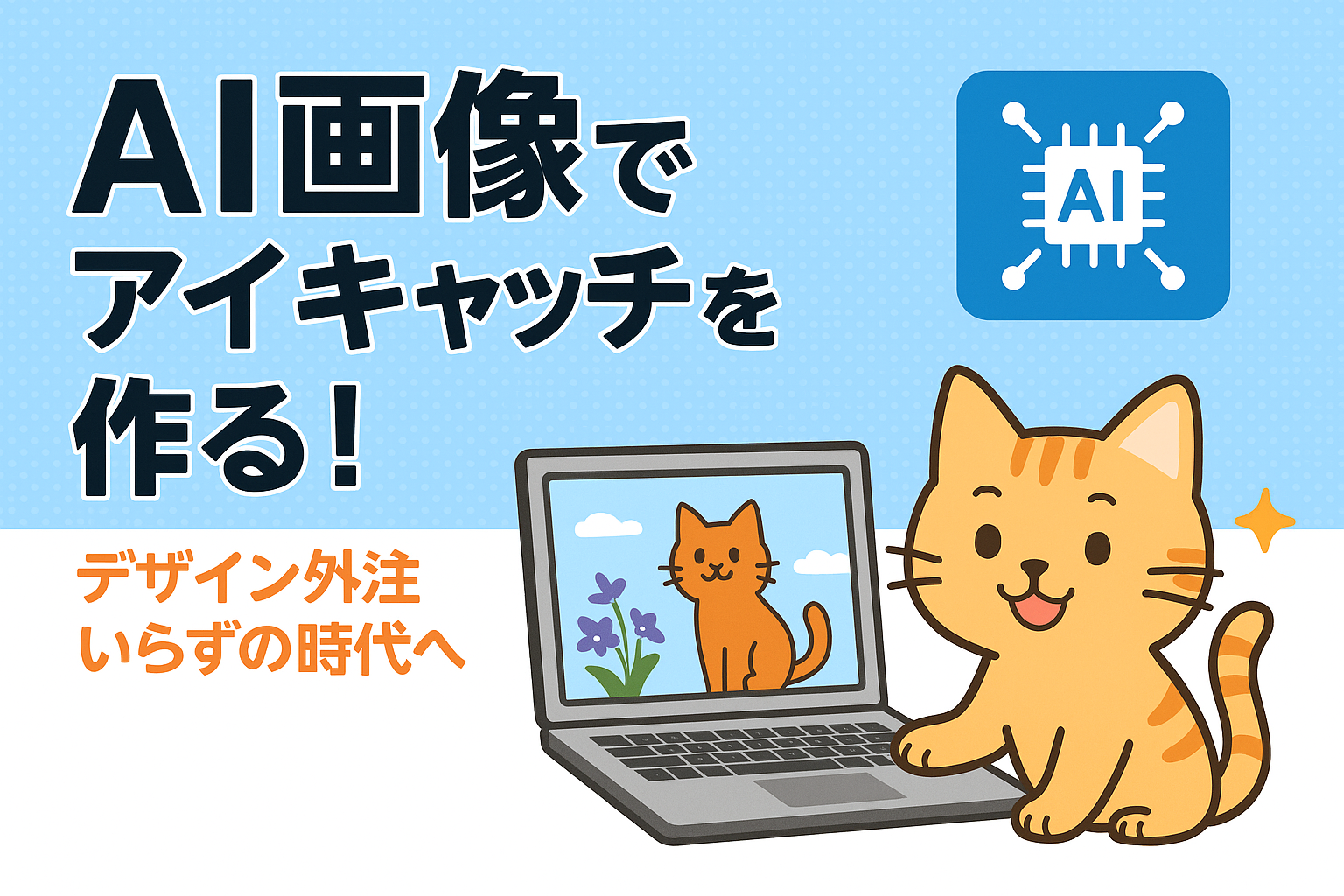 AI画像でアイキャッチを作る！｜デザイン外注いらずの時代へ
