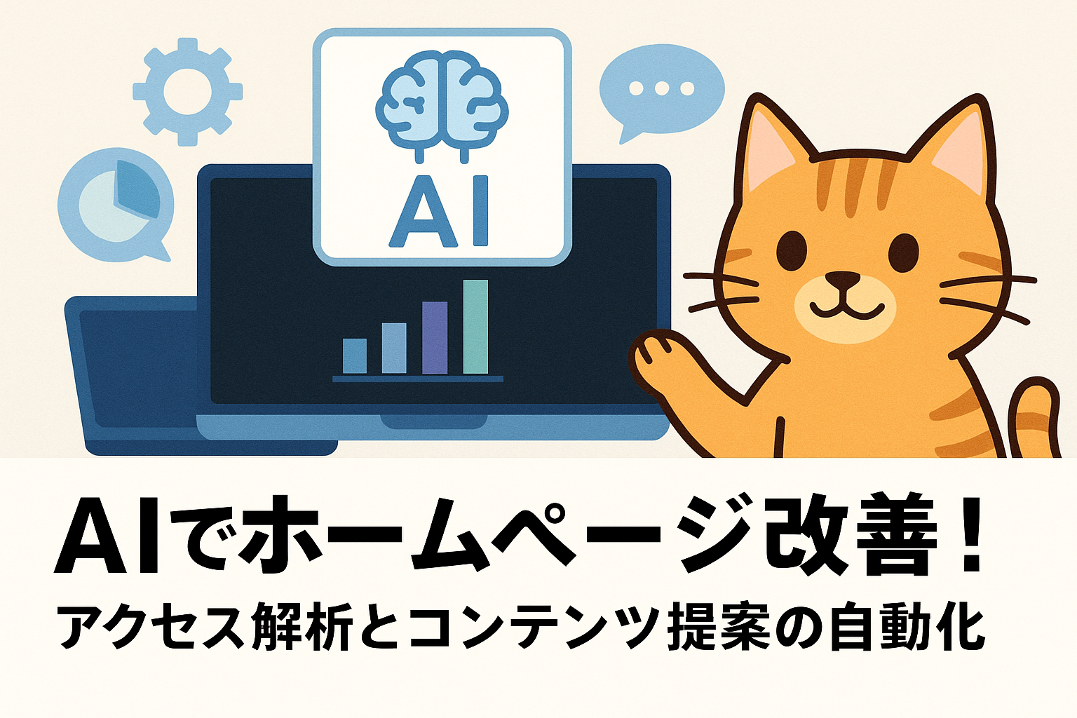 AIでホームページ改善！アクセス解析とコンテンツ提案の自動化