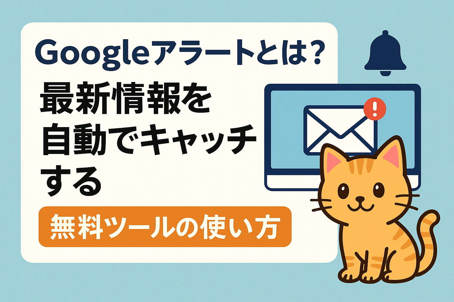 Googleアラートとは？最新情報を自動でキャッチする無料ツールの使い方