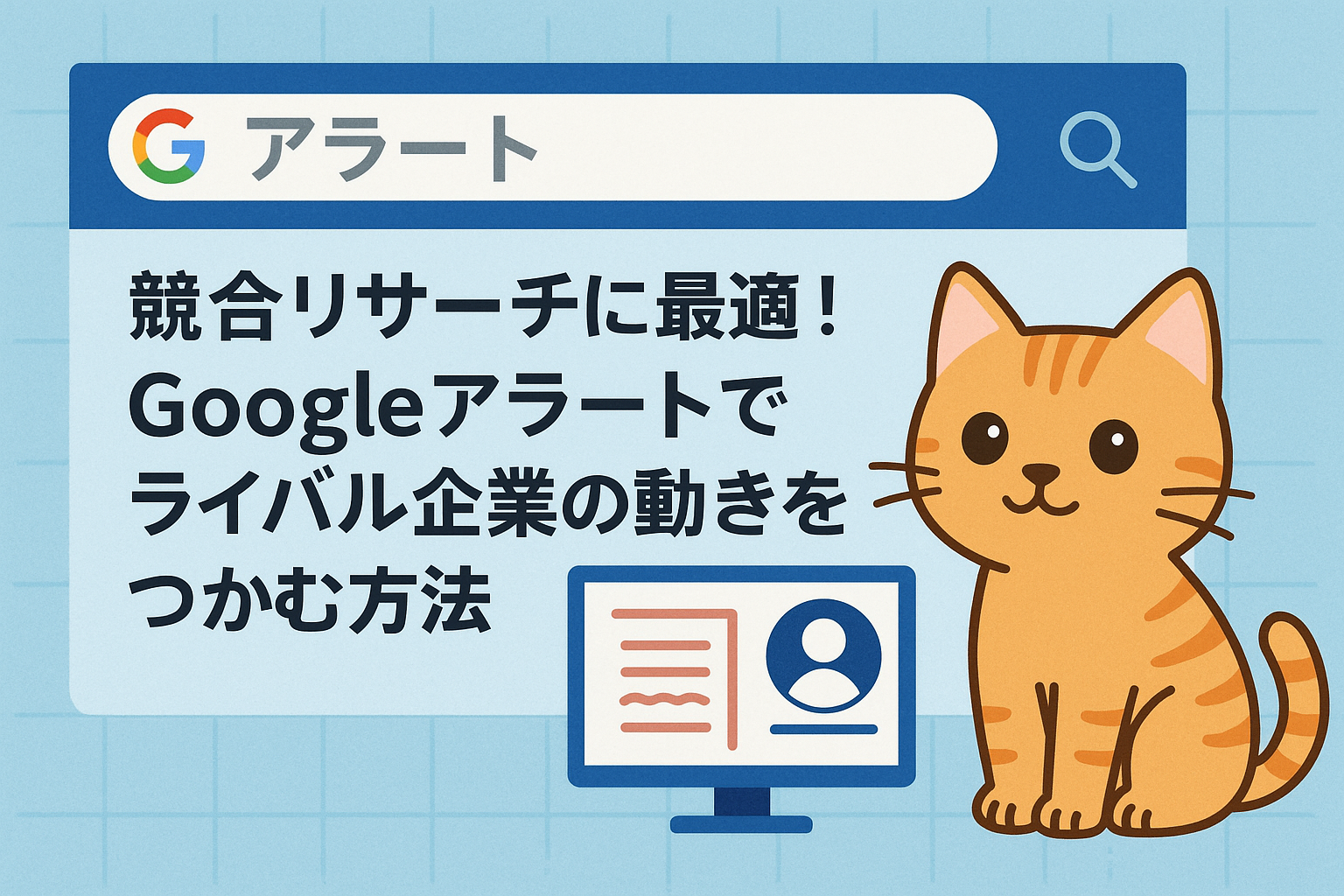 競合リサーチに最適！Googleアラートでライバル企業の動きをつかむ方法