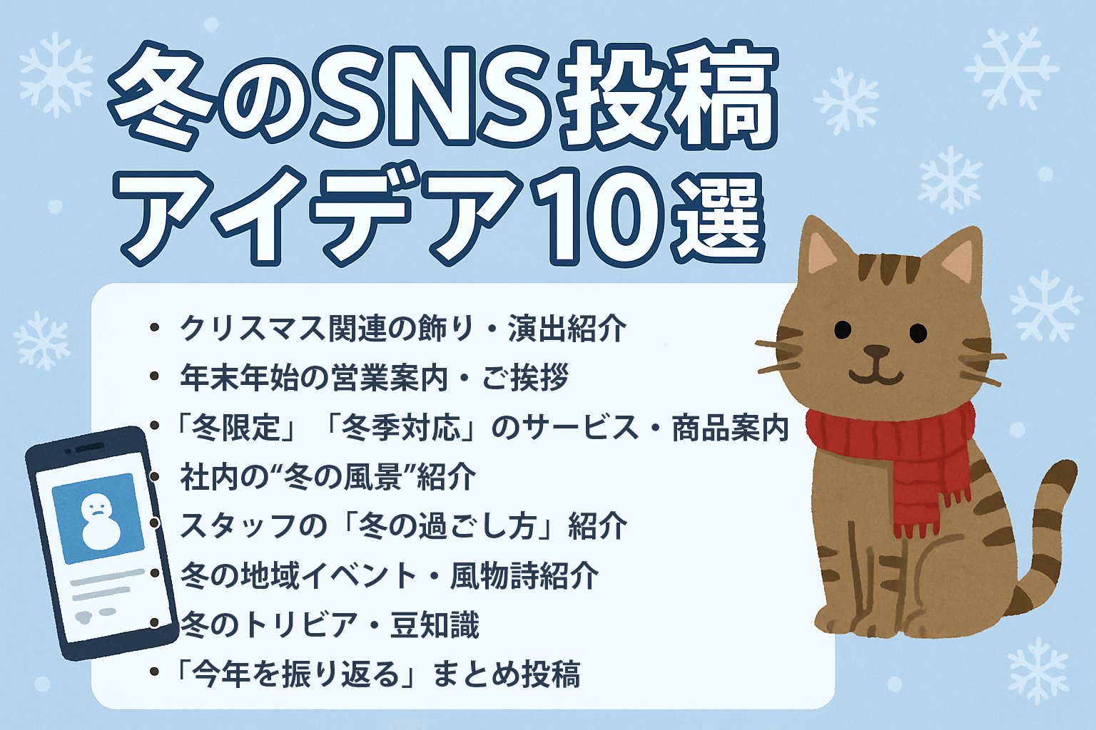 冬のSNS投稿アイデア10選｜季節の話題で親しみやすさと共感を生むコツ