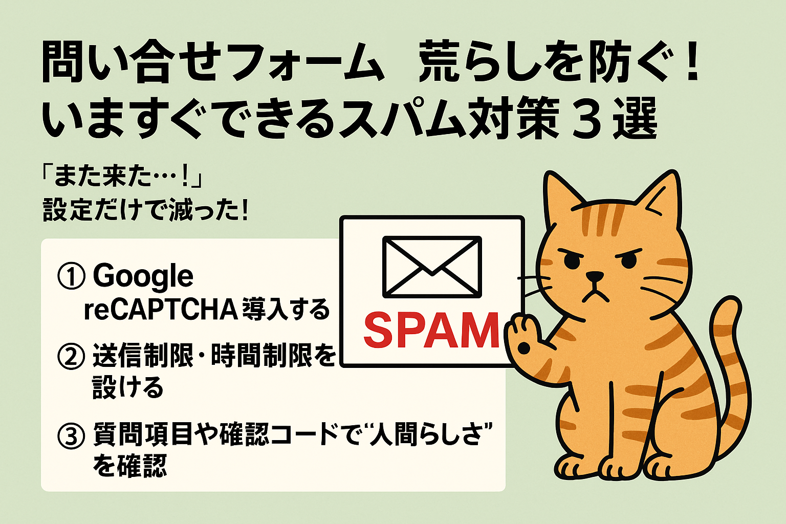 問い合わせフォーム荒らしを防ぐ！いますぐできるスパム対策３選