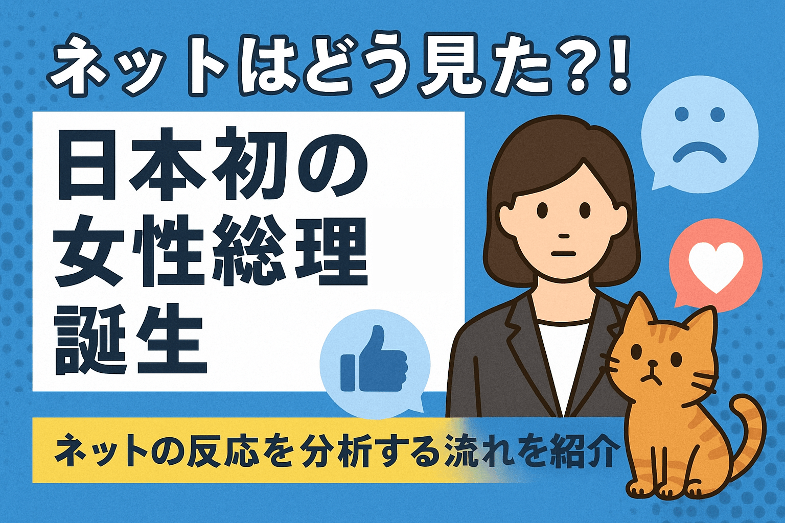 ネットはどう見た?!日本初の女性総理大臣誕生