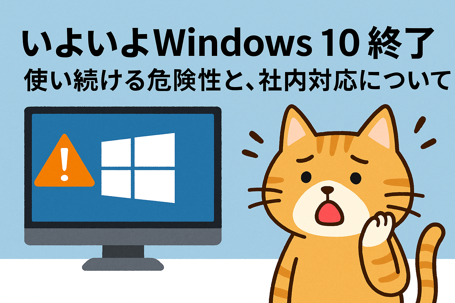 いよいよWindows 10終了。｜使い続ける危険性と、今からできる社内対応