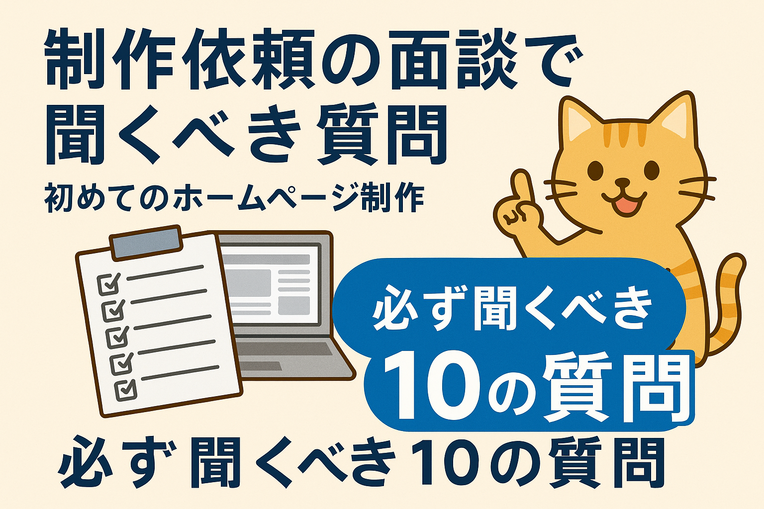 初めて制作を依頼する社長が、面談で“聞くべき10の質問”
