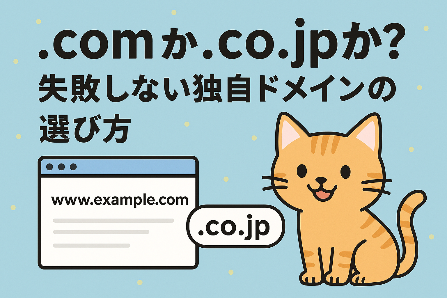“.com”か“co.jp”か？失敗しない独自ドメインの選び方