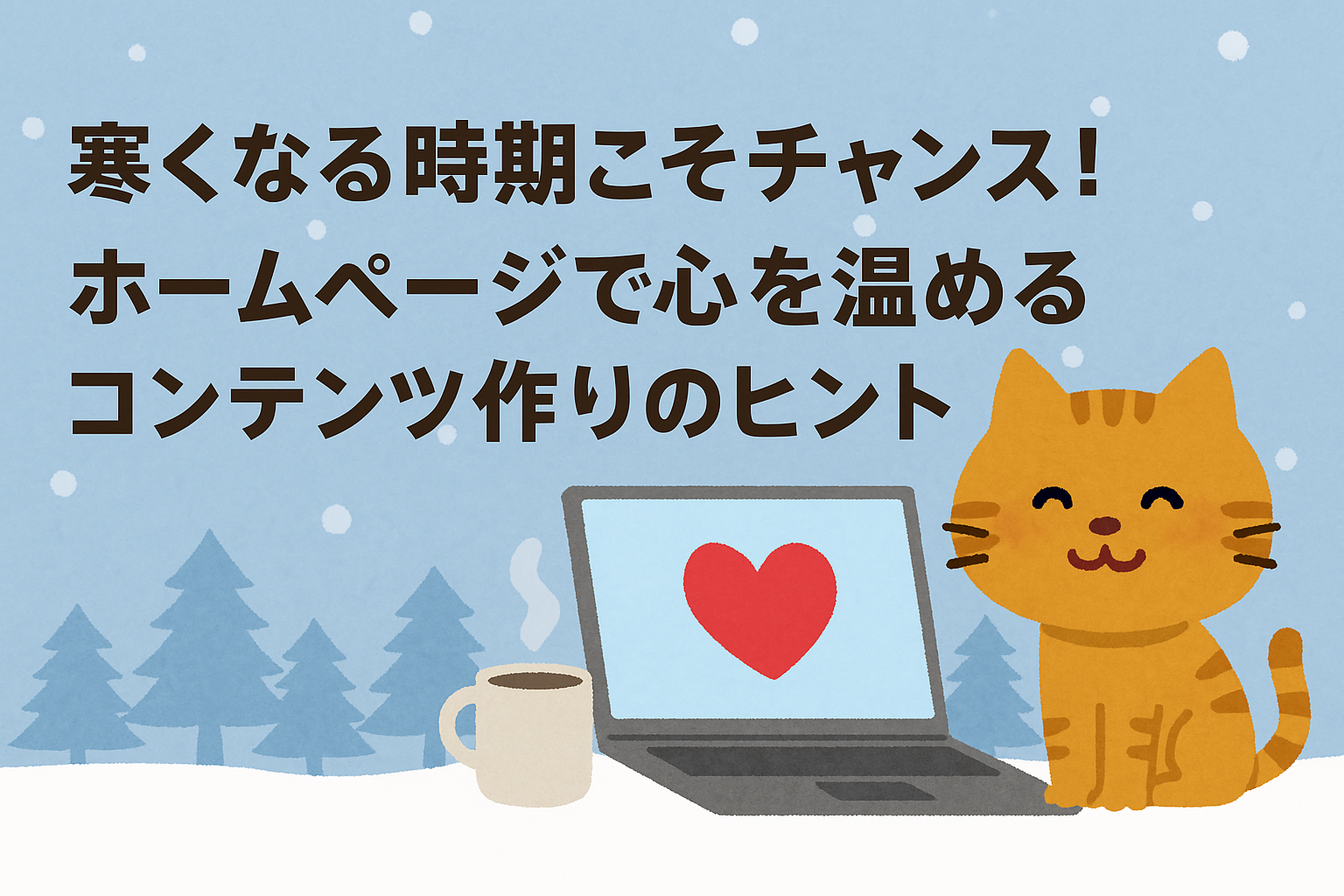 寒くなる時期こそチャンス！ホームページで心を温めるコンテンツ作りのヒント