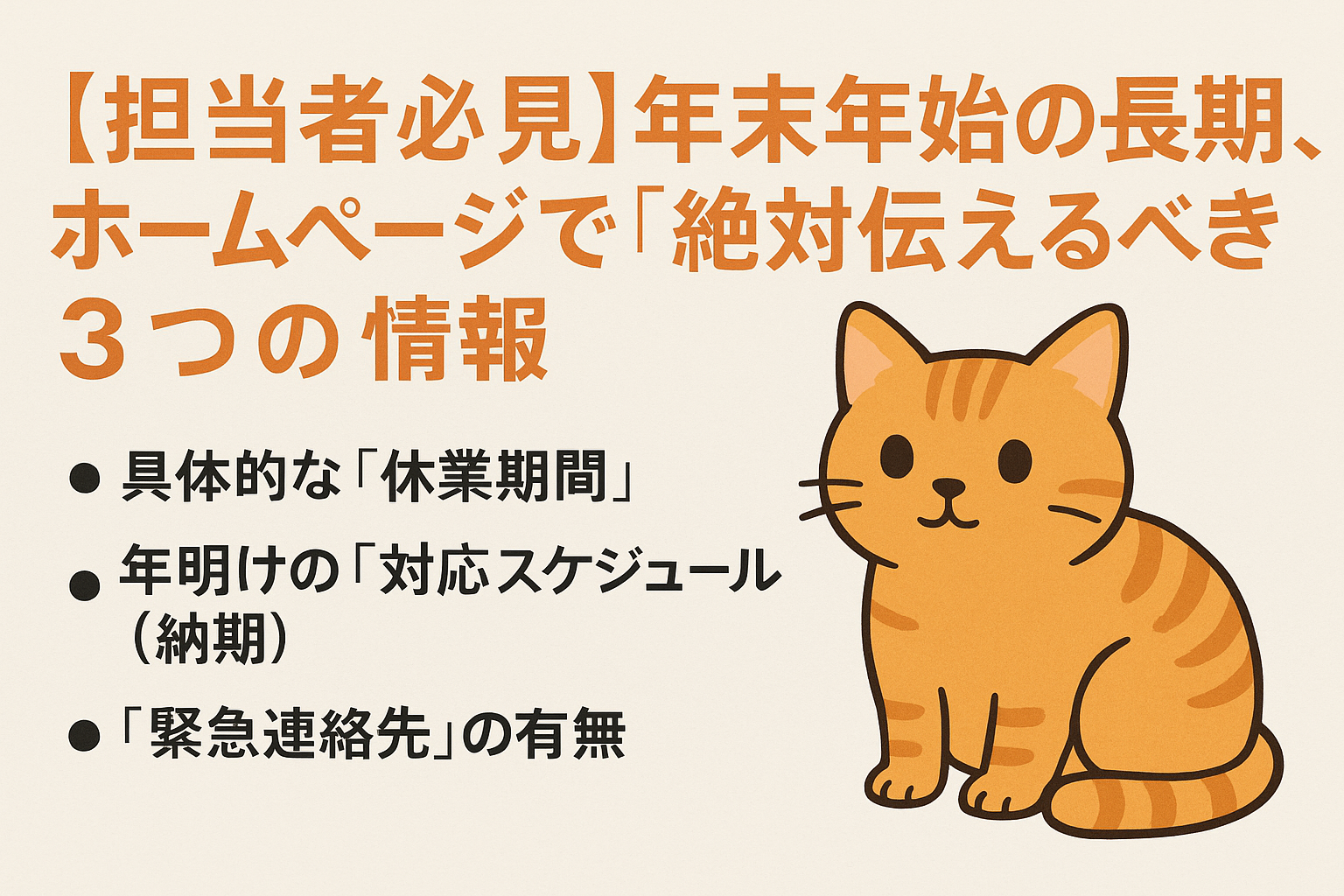 【担当者必見】年末年始の長期休暇、ホームページで「絶対伝えるべき」3つの情報