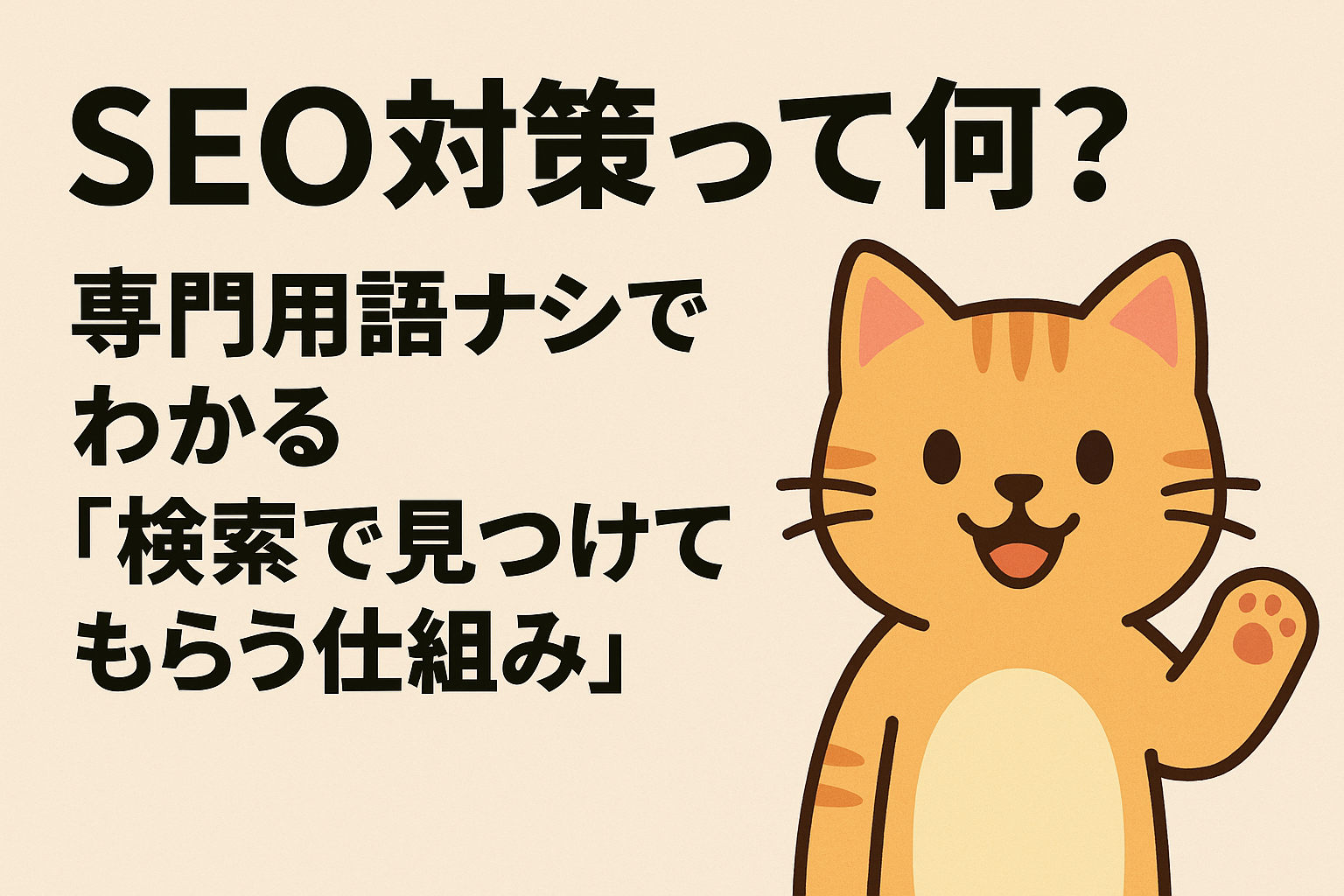SEO対策って何？専門用語ナシでわかる“検索で見つけてもらう仕組み”