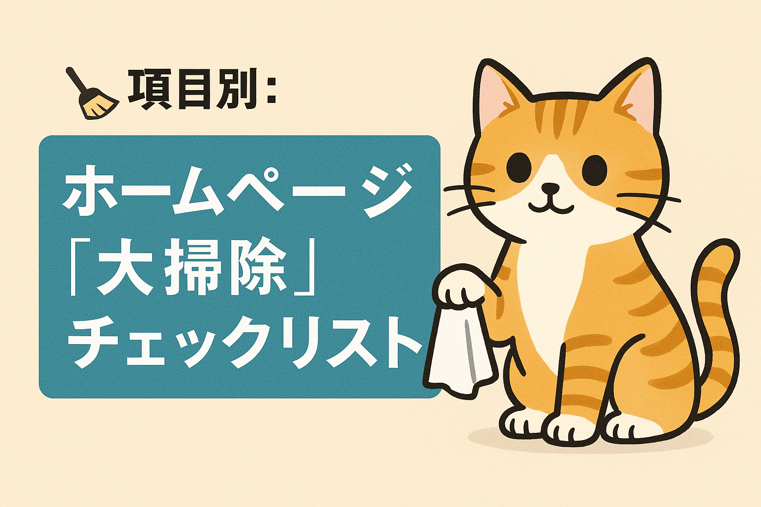 来年こそ成果を出す!年末にやっておきたいホームページの「大掃除」チェックリスト