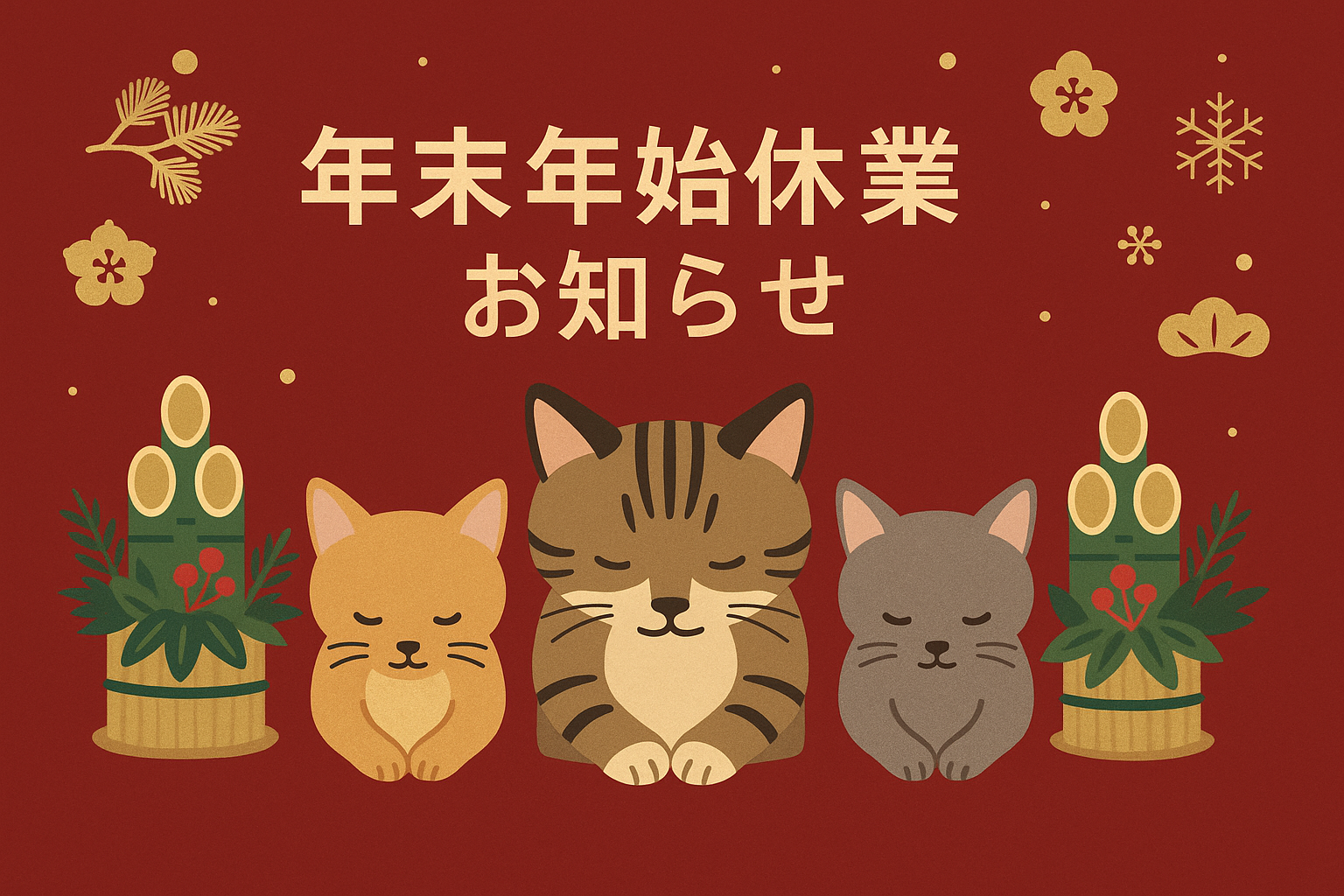 年末年始休業のお知らせ