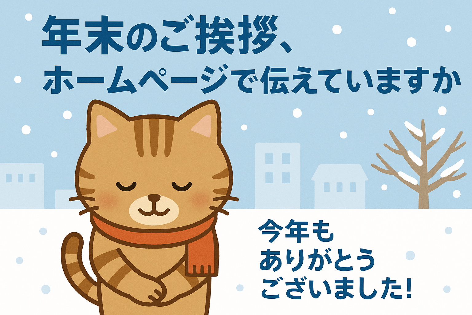 年末のご挨拶、ホームページでも伝えていますか？