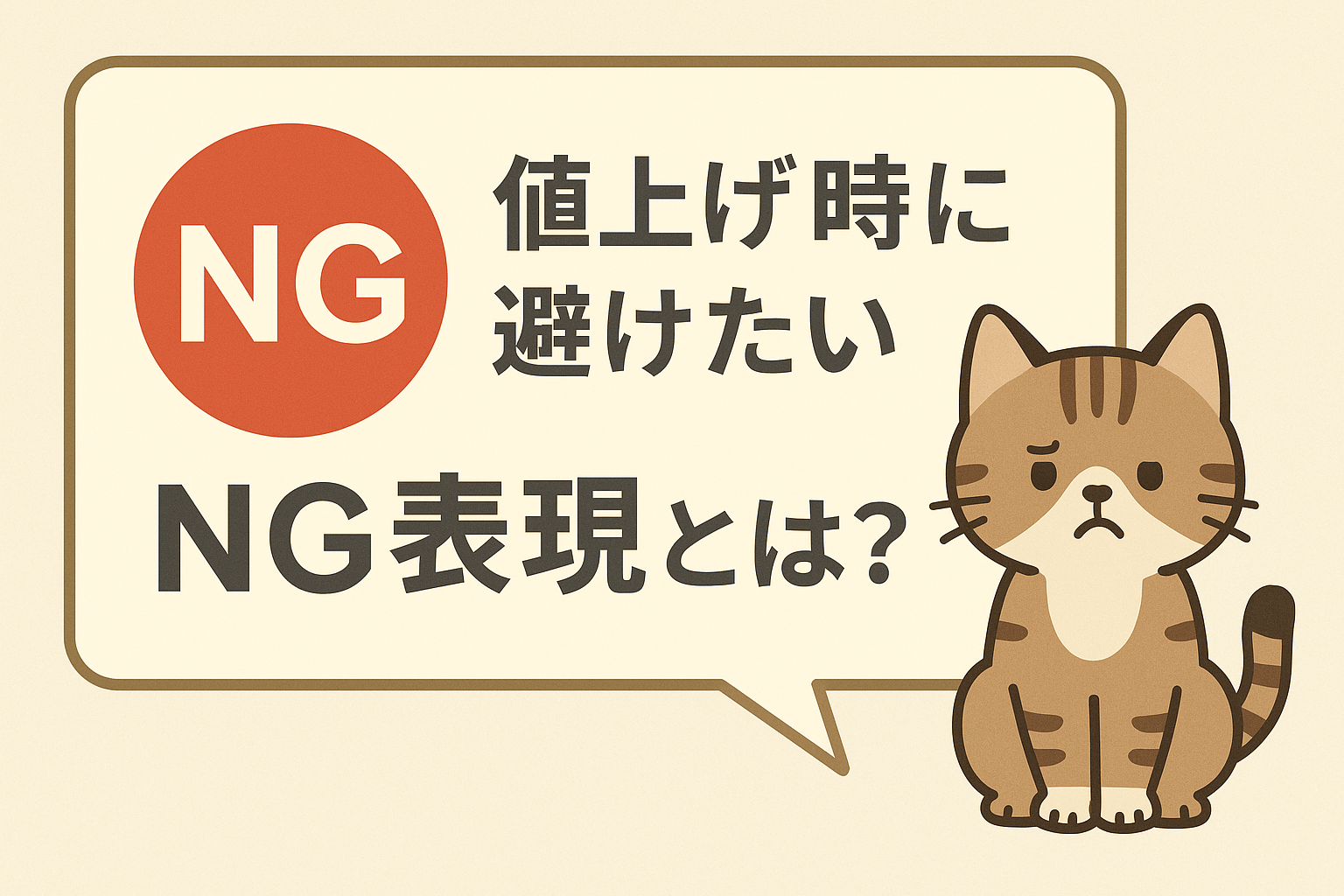 反発を減らすコツは“誠実さ”にあり!値上げ時に避けたいNG表現とは?