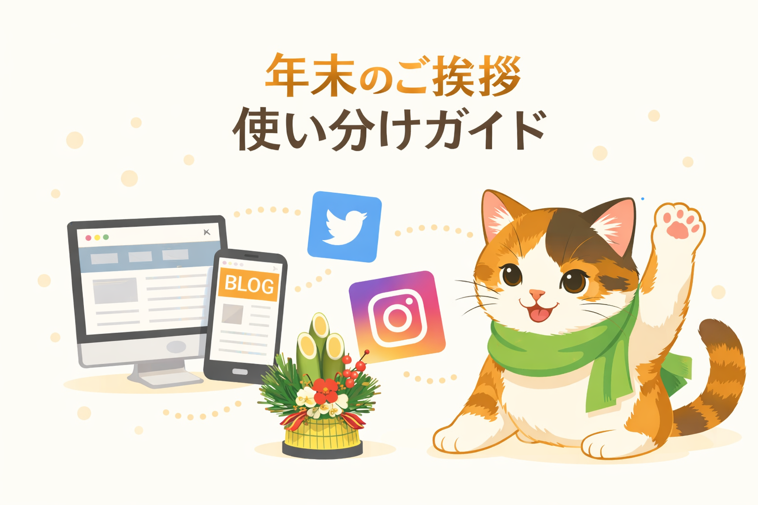 Web・SNSで使い分ける年末のご挨拶！媒体ごとの文例セット付きガイド