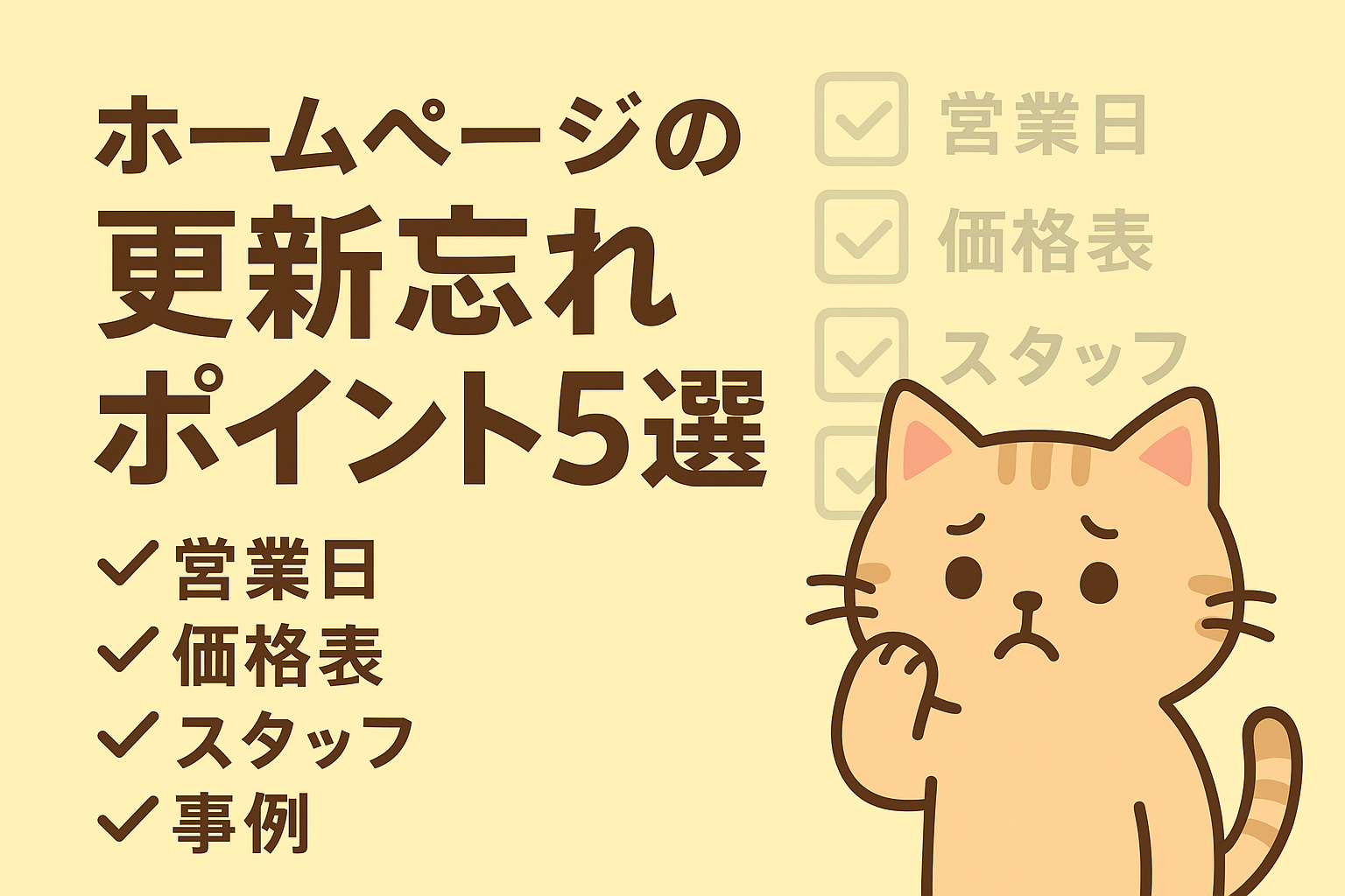 年内にチェック！ホームページの更新忘れポイント５選