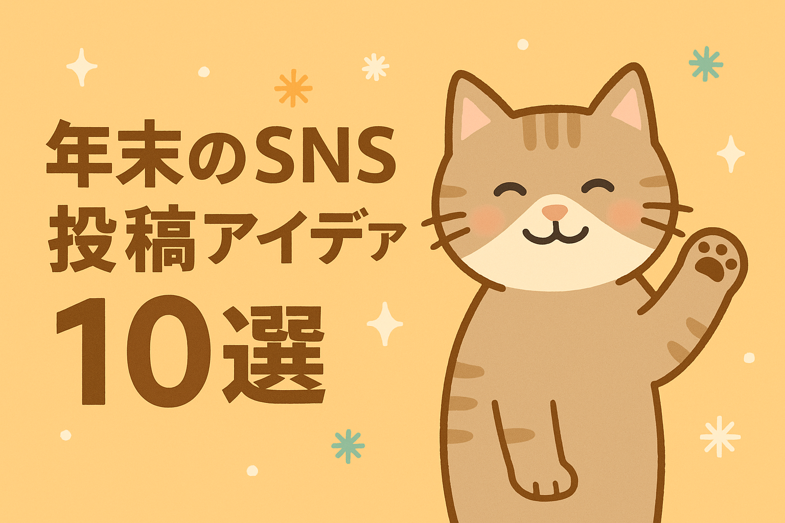 感謝を伝えるチャンス！年末のSNS投稿アイデア10選