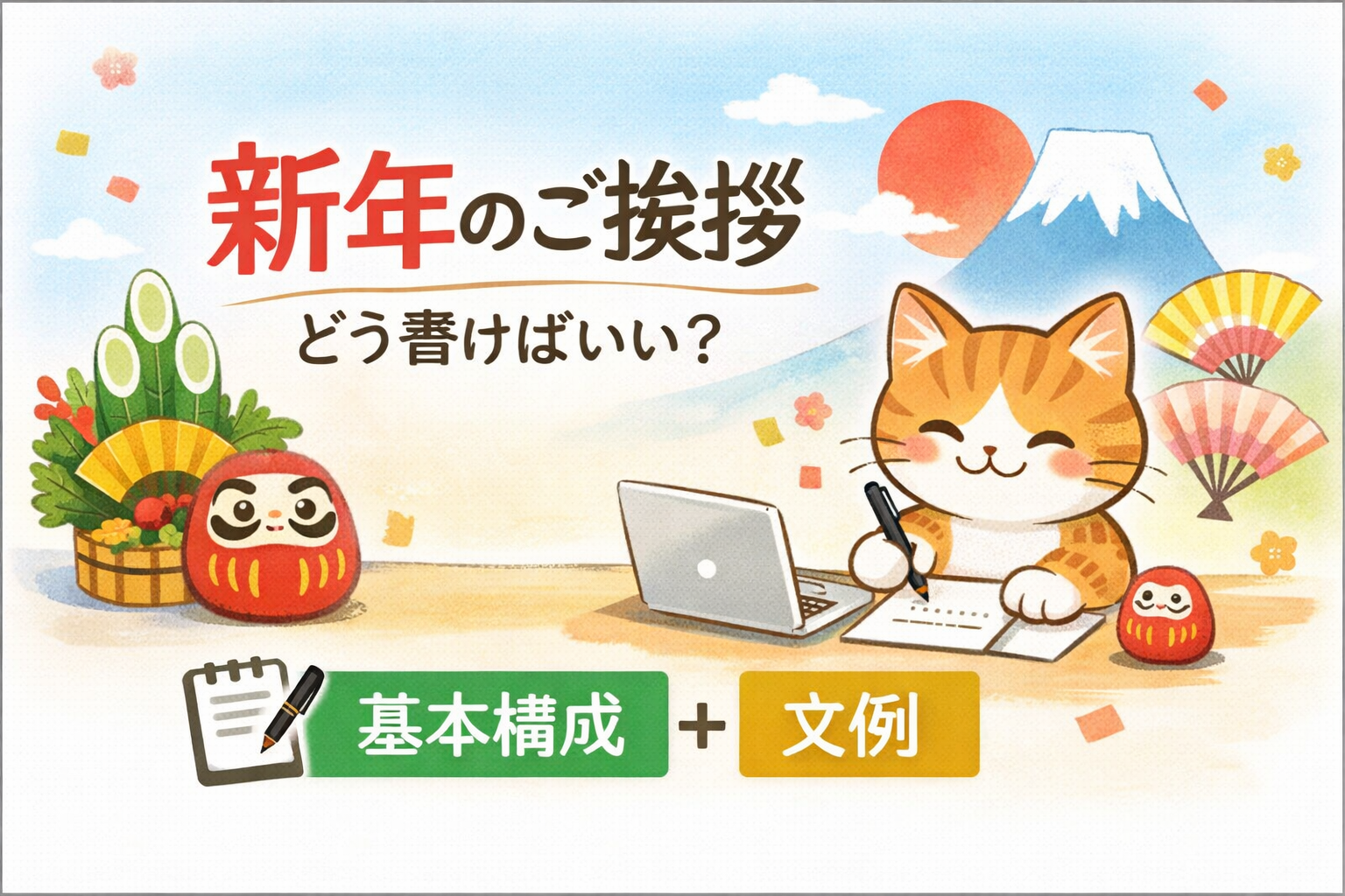 新年のご挨拶、何を書けばいい？ホームページ用の基本構成と文例
