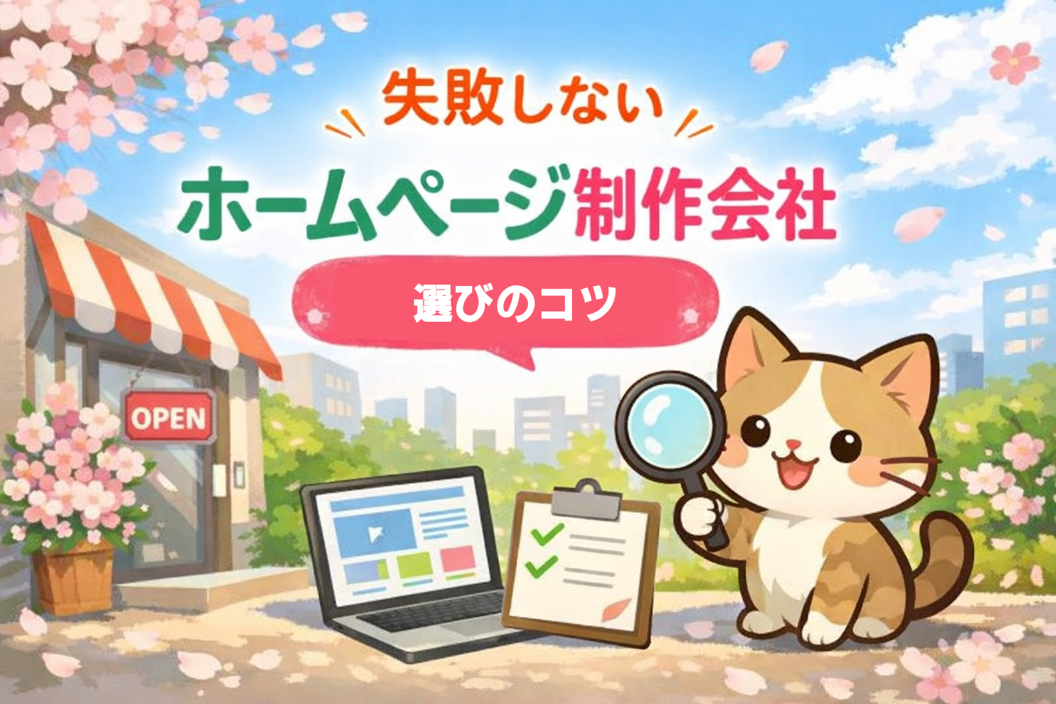 失敗しないために知っておきたい。春の新規開業で後悔しない「ホームページ制作会社の選び方」。