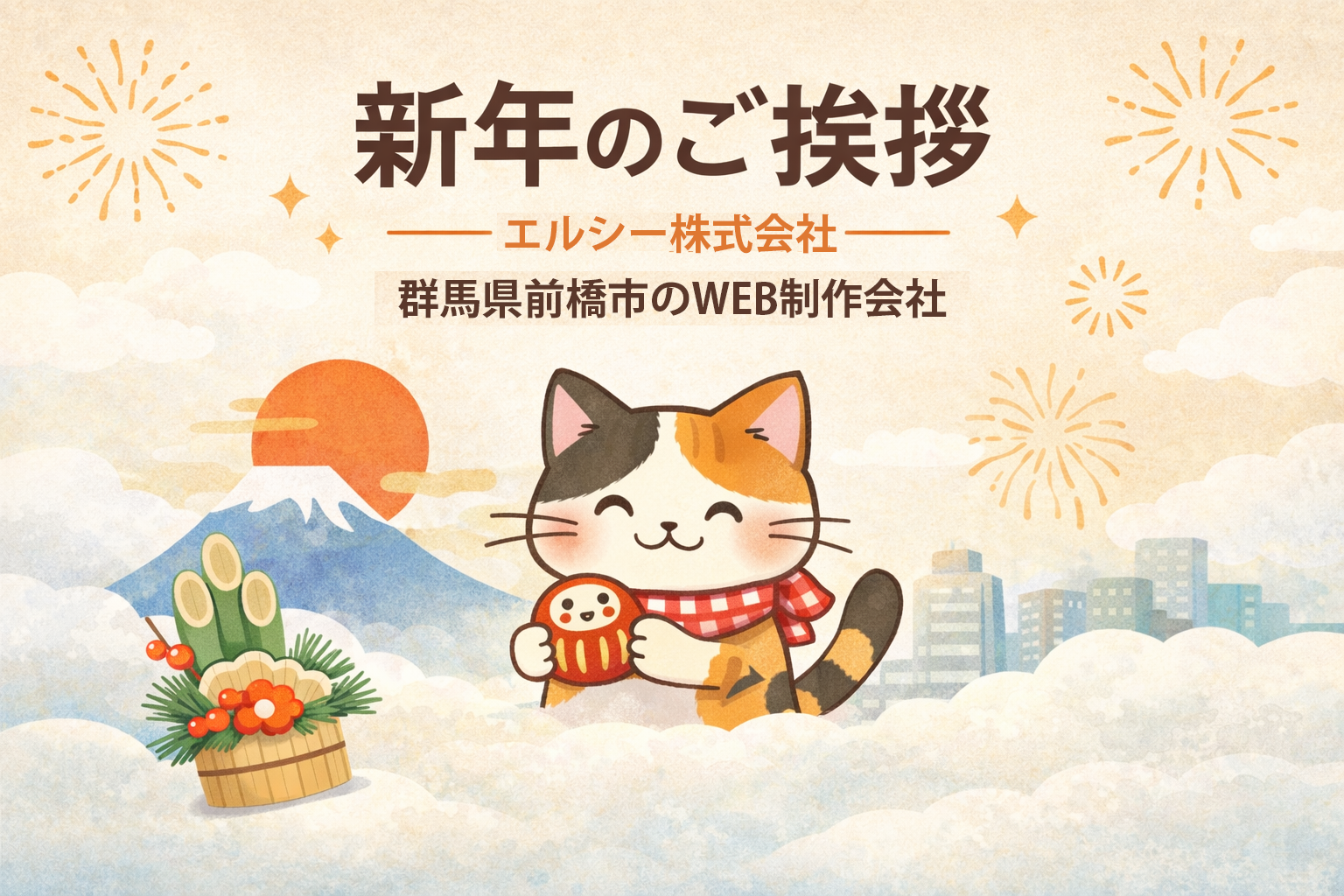新年のご挨拶