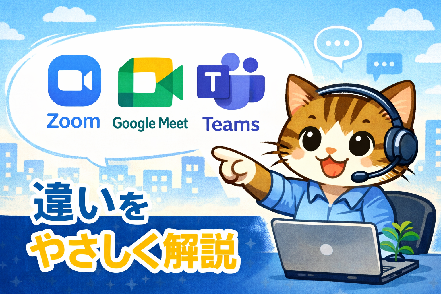 オンラインミーティング使ってますか？Zoom・Google Meet・Teamsの違いをやさしく解説