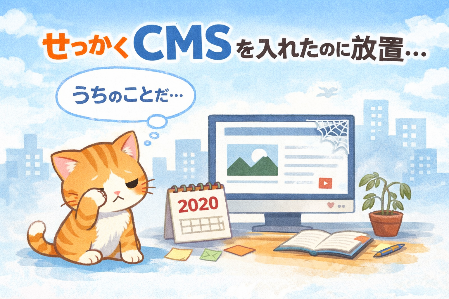 せっかくCMSを入れたのに放置…“更新前提”が逆に足かせになるホームページの話