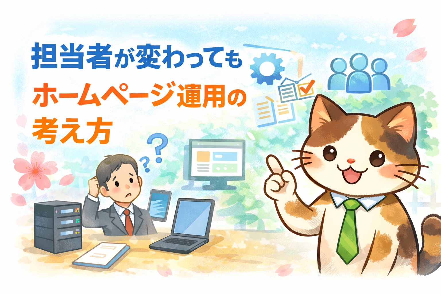 担当者が変わっても困らない - 中小企業のための“引き継ぎに強い”ホームページ運用の考え方